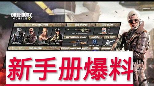 使命召唤新手册爆料最新24,24个令人期待的新内容前瞻