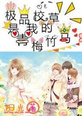 竹马最新爆料小说,揭开校园风云背后的秘密