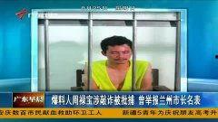 周禄宝最新新闻爆料视频